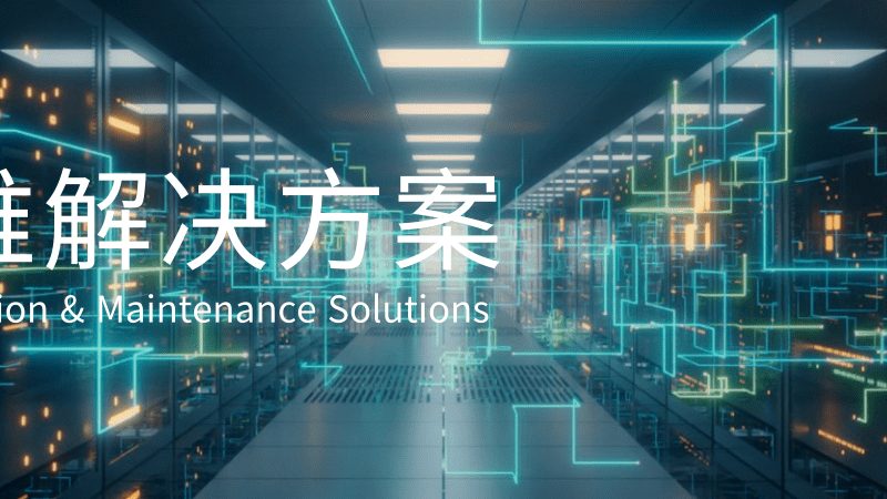 中小型企业监控软件：如何选择合适的守护者